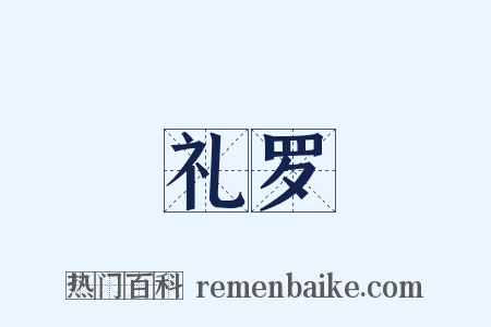 礼罗是什么意思的图片